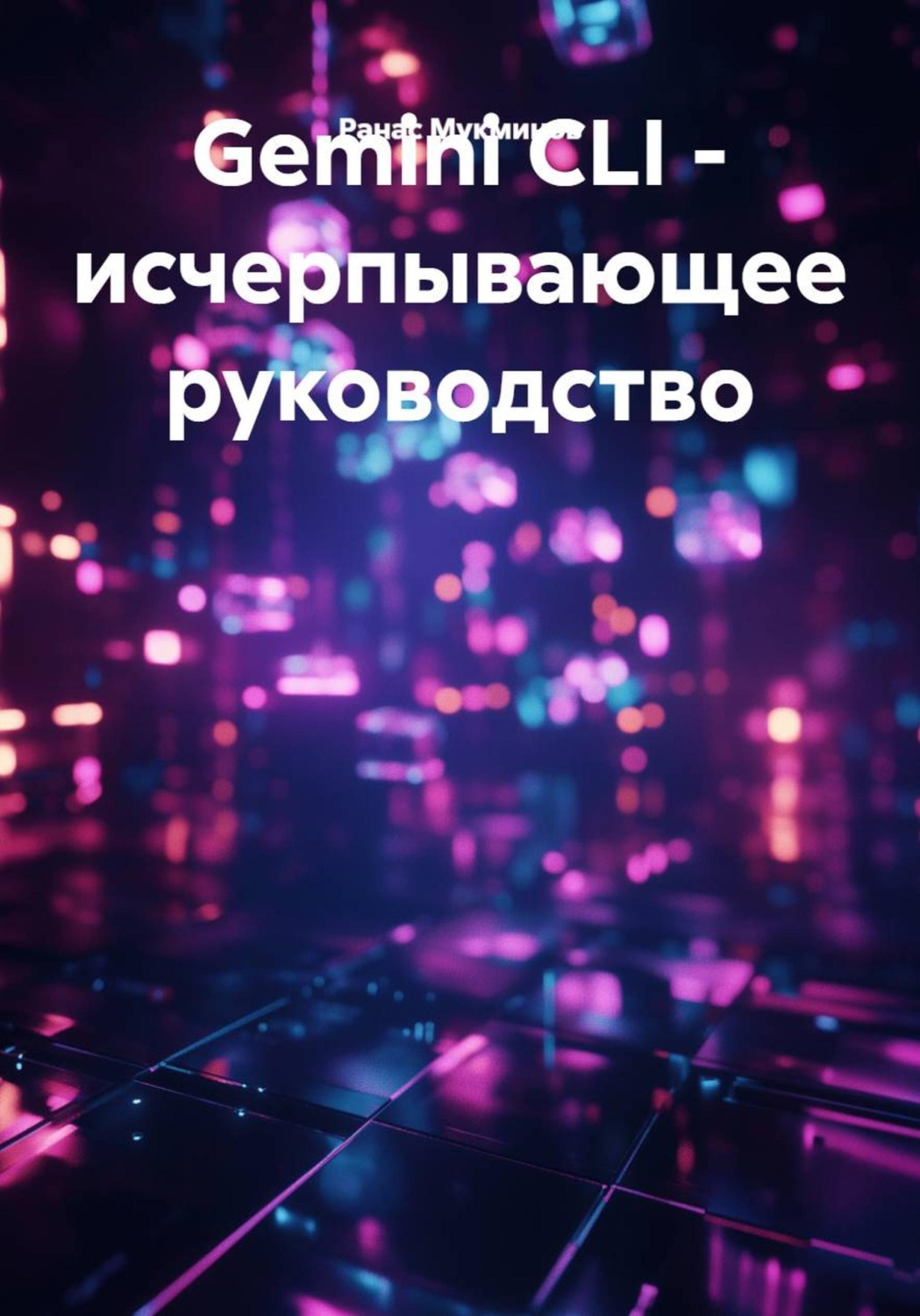 Обложка книги «Gemini CLI – исчерпывающее руководство»
