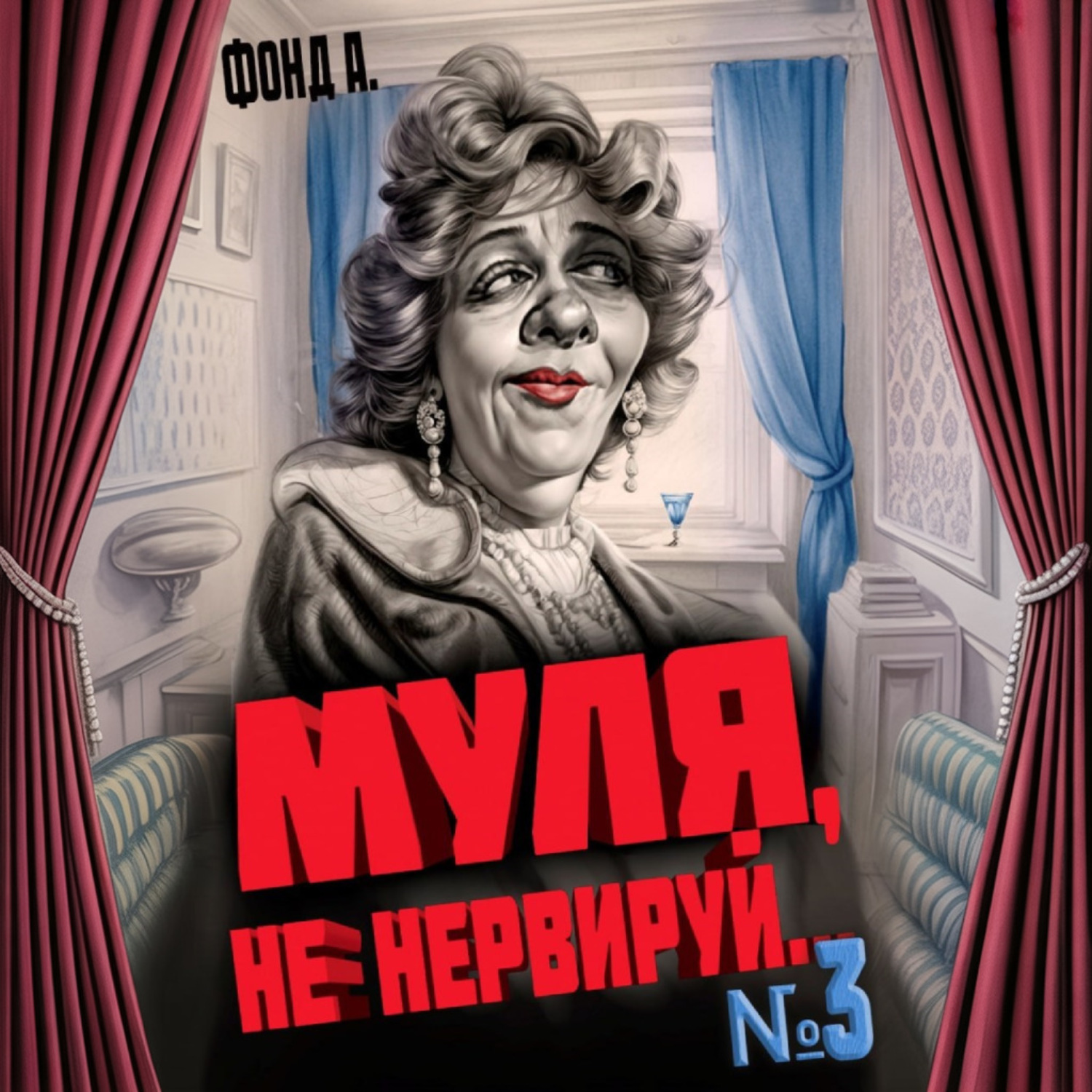 Обложка книги «Муля, не нервируй… Книга 3»