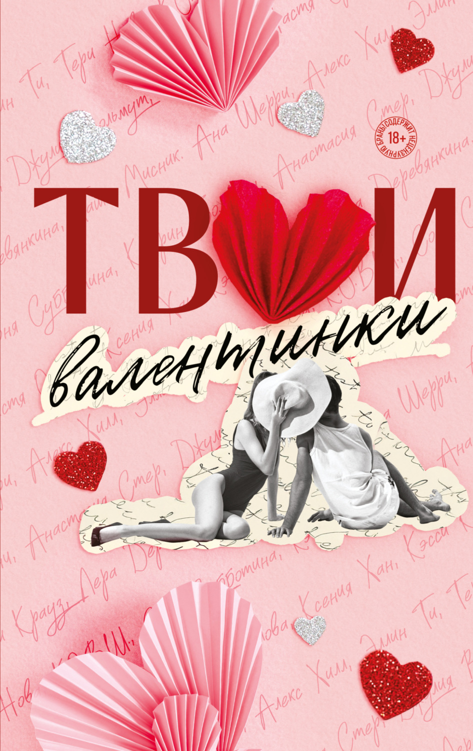 Обложка книги «Твои валентинки»