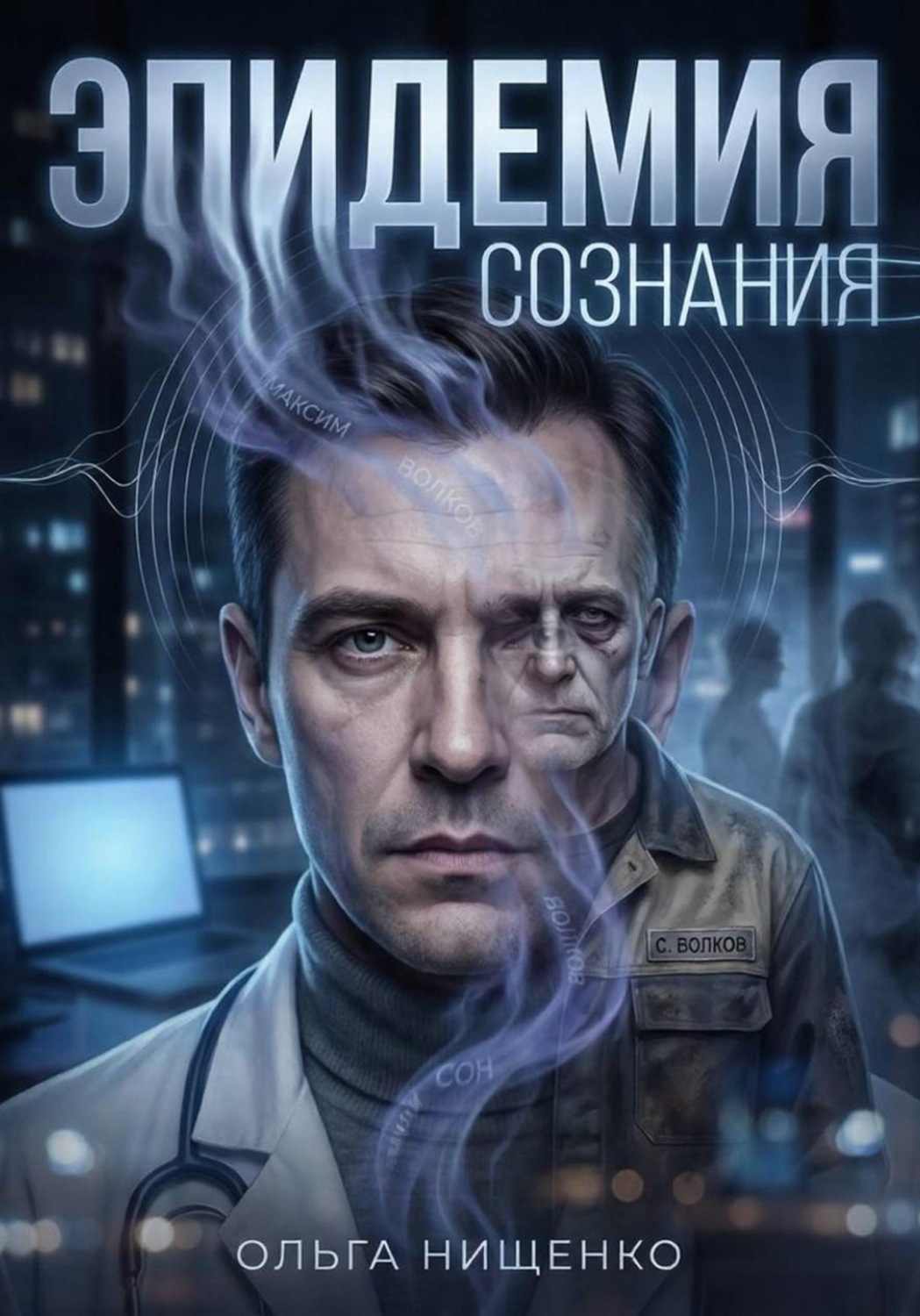 Обложка книги «Эпидемия сознания»