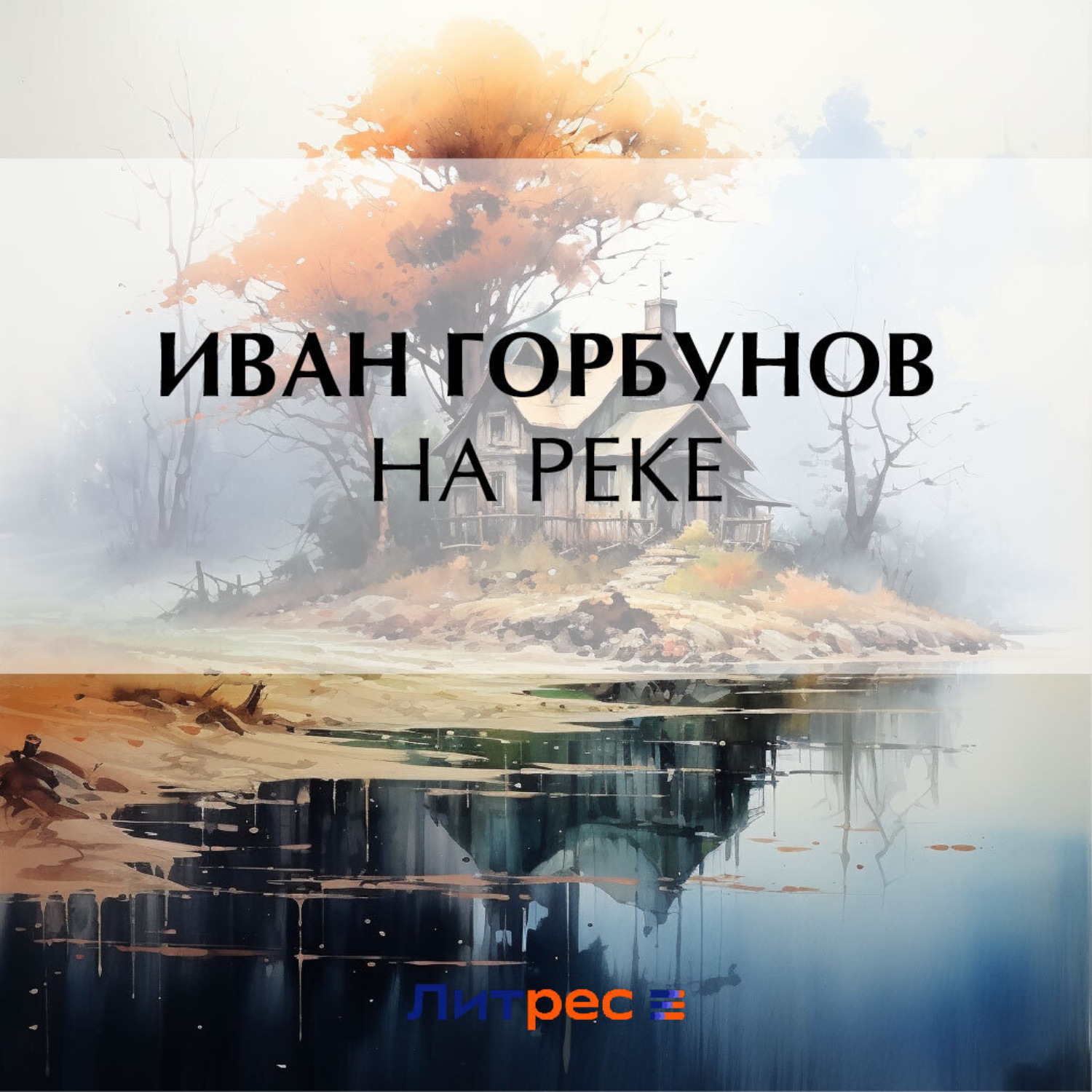 Обложка книги «На реке»