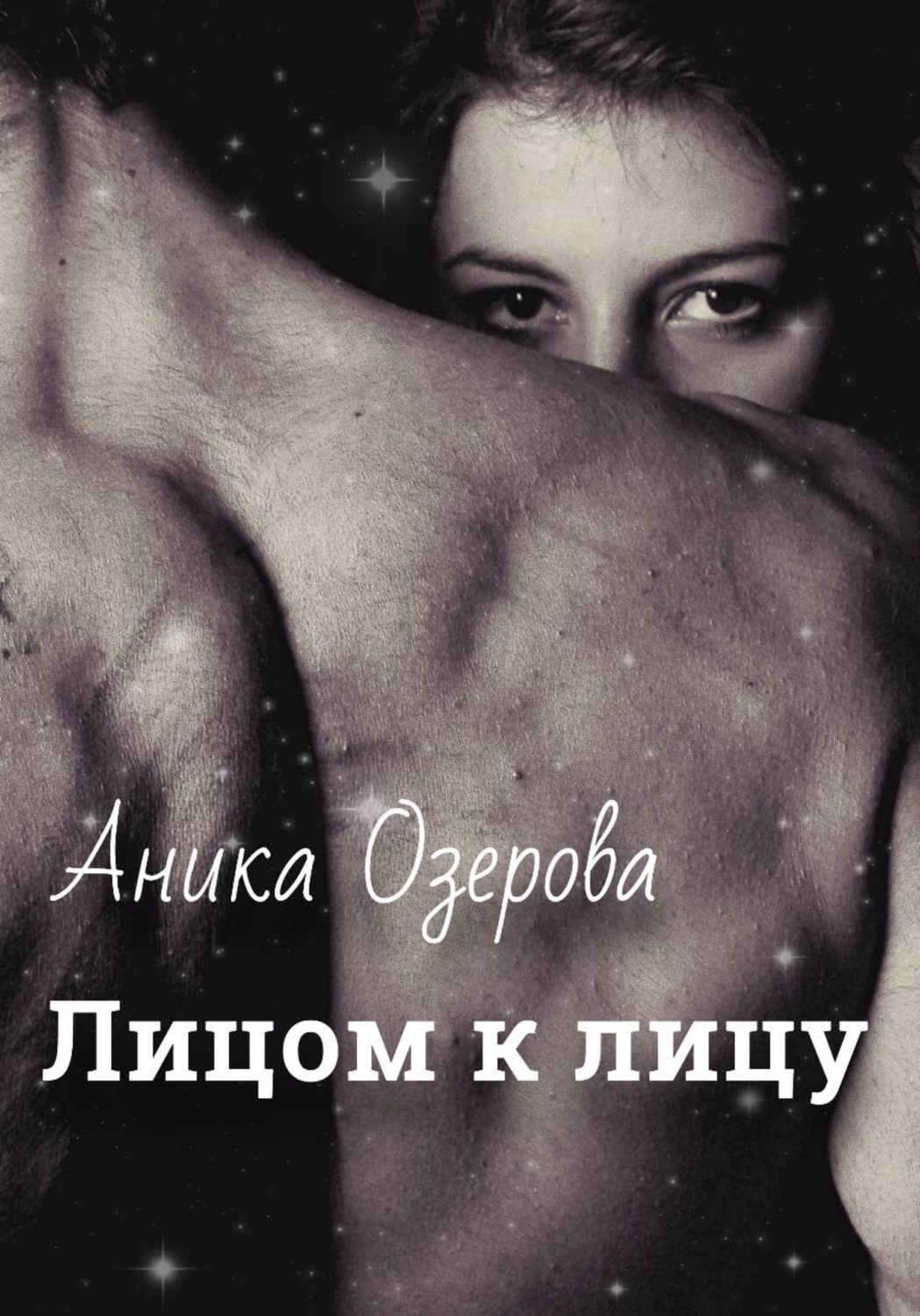 Обложка книги «Лицом к лицу»