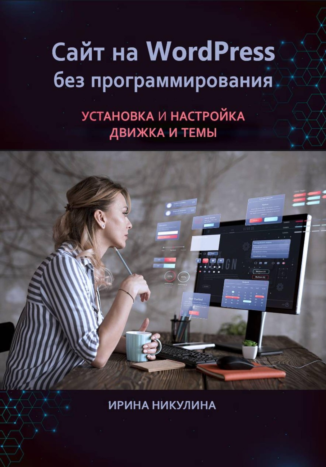 Обложка книги «Сайт на WordPress без программирования. Установка и настройка движка и темы»