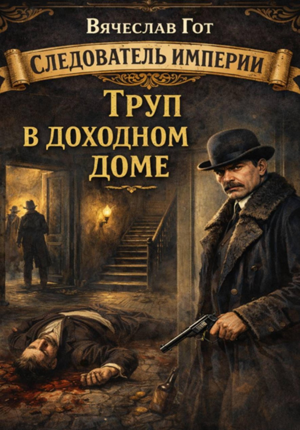 Обложка книги «Труп в доходном доме»