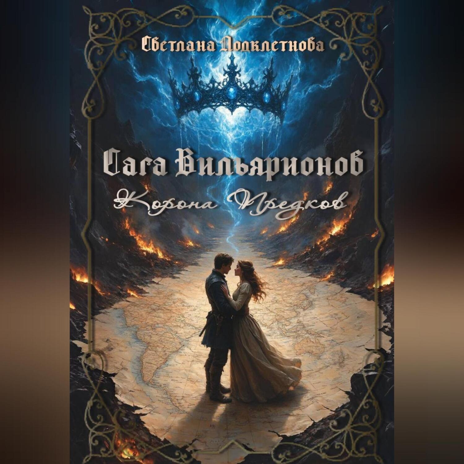 Обложка книги «Сага Вильярионов: Корона предков»