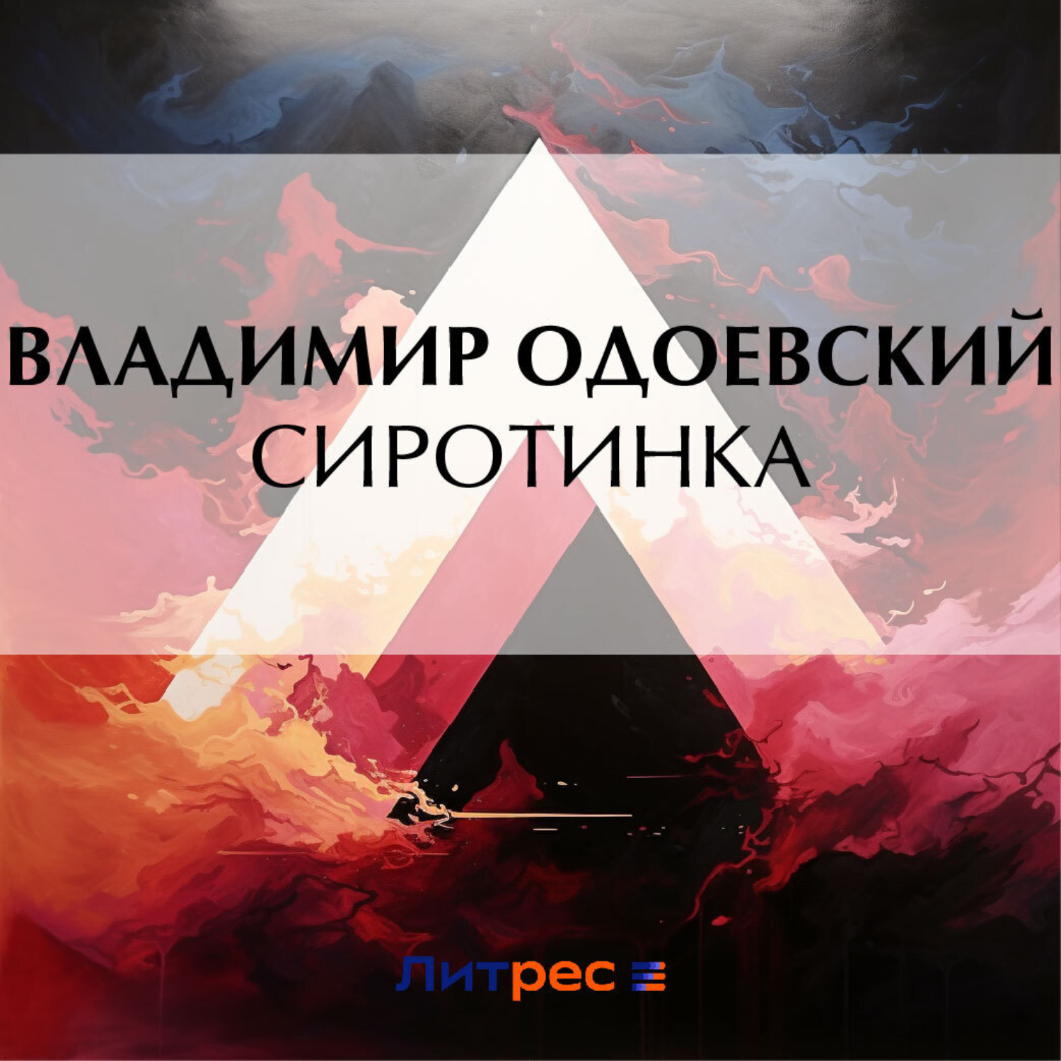 Обложка книги «Сиротинка»