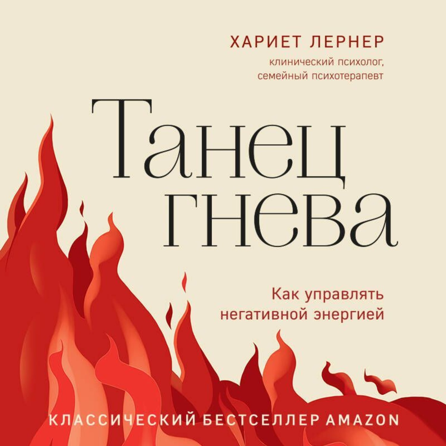 Обложка книги «Танец гнева. Как управлять негативной энергией»