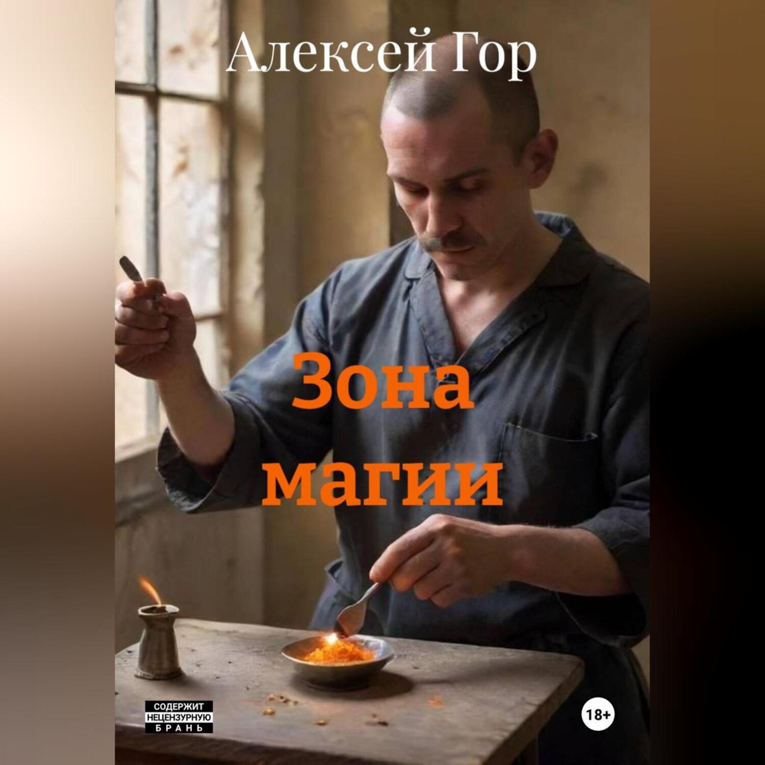 Обложка книги «Зона магии»