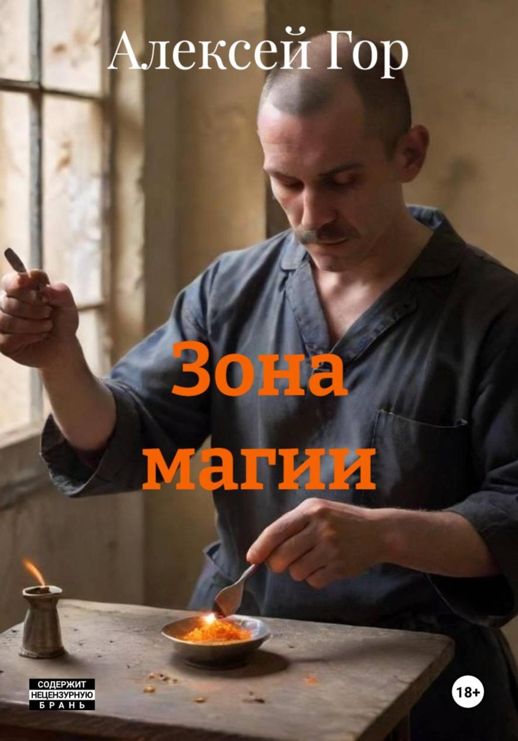 Обложка книги «Зона магии»