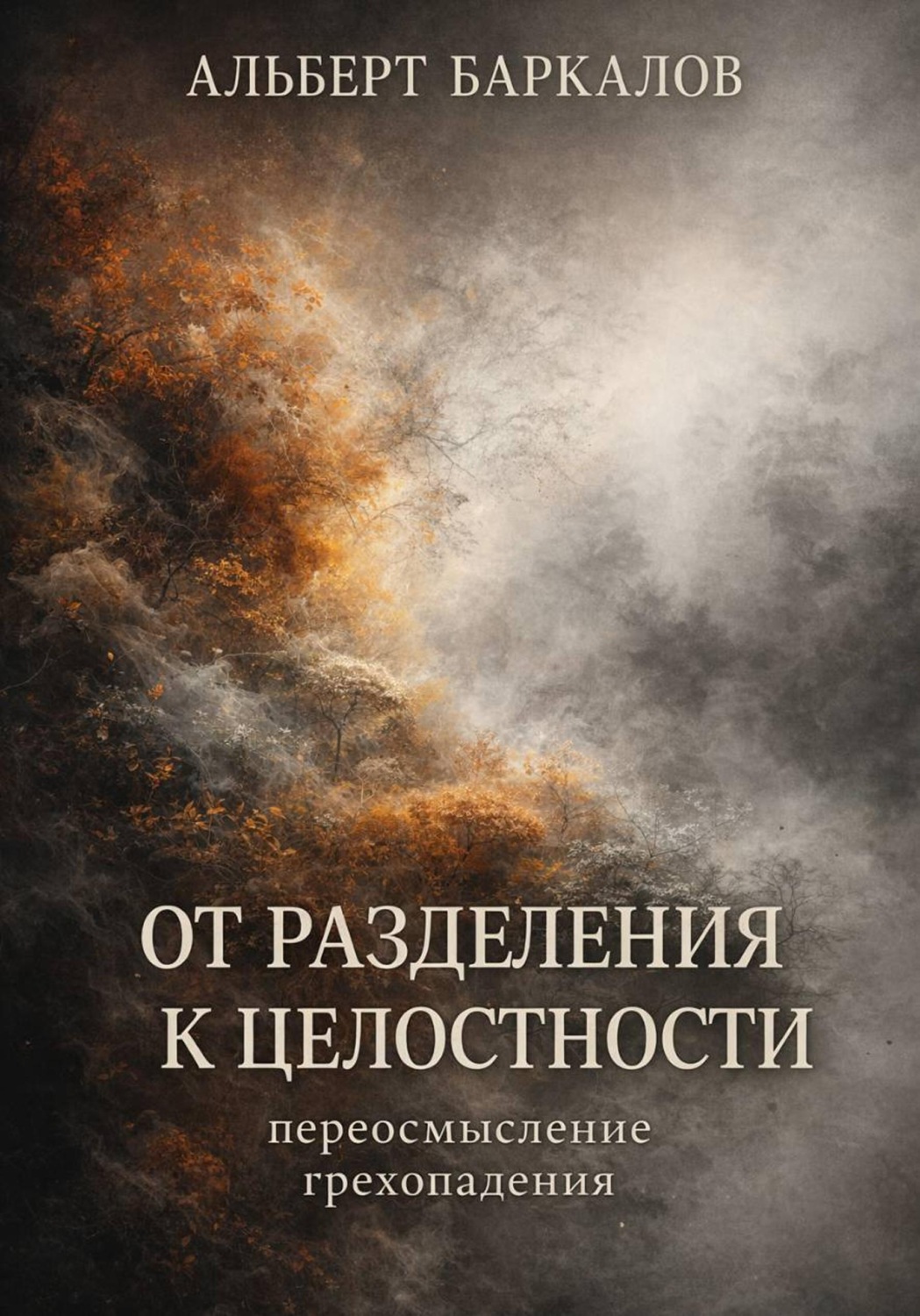Обложка книги «От разделения к целостности: переосмысление грехопадения»
