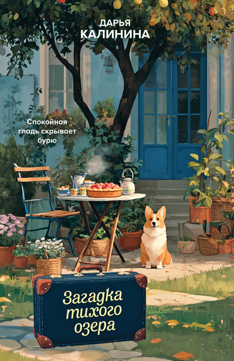 Обложка книги «Загадка тихого озера»