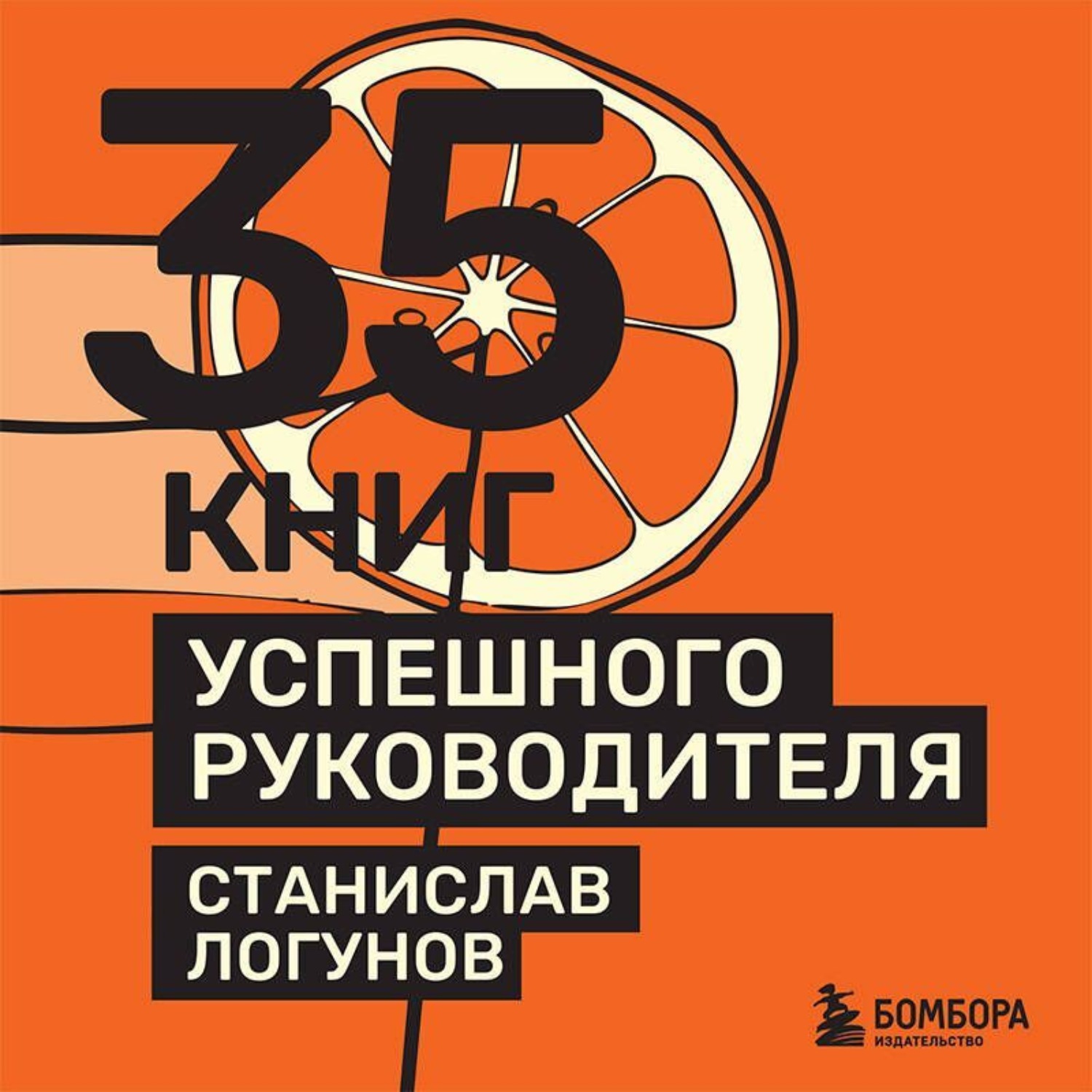 Обложка книги «35 книг успешного руководителя»