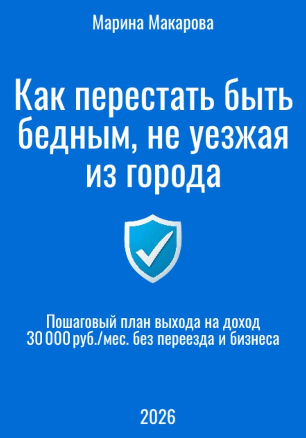 Обложка книги «Как перестать быть бедным, не уезжая из города»