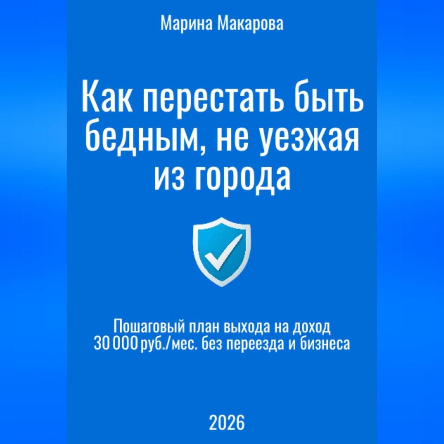Обложка книги «Как перестать быть бедным, не уезжая из города»