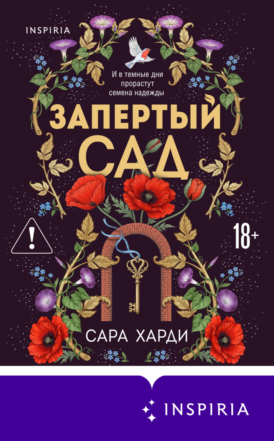 Обложка книги «Запертый сад»