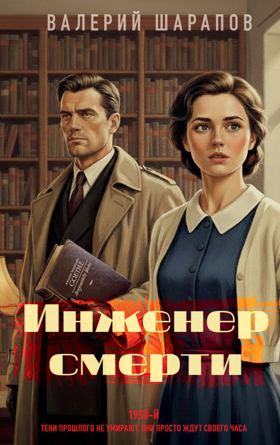Обложка книги «Инженер смерти»