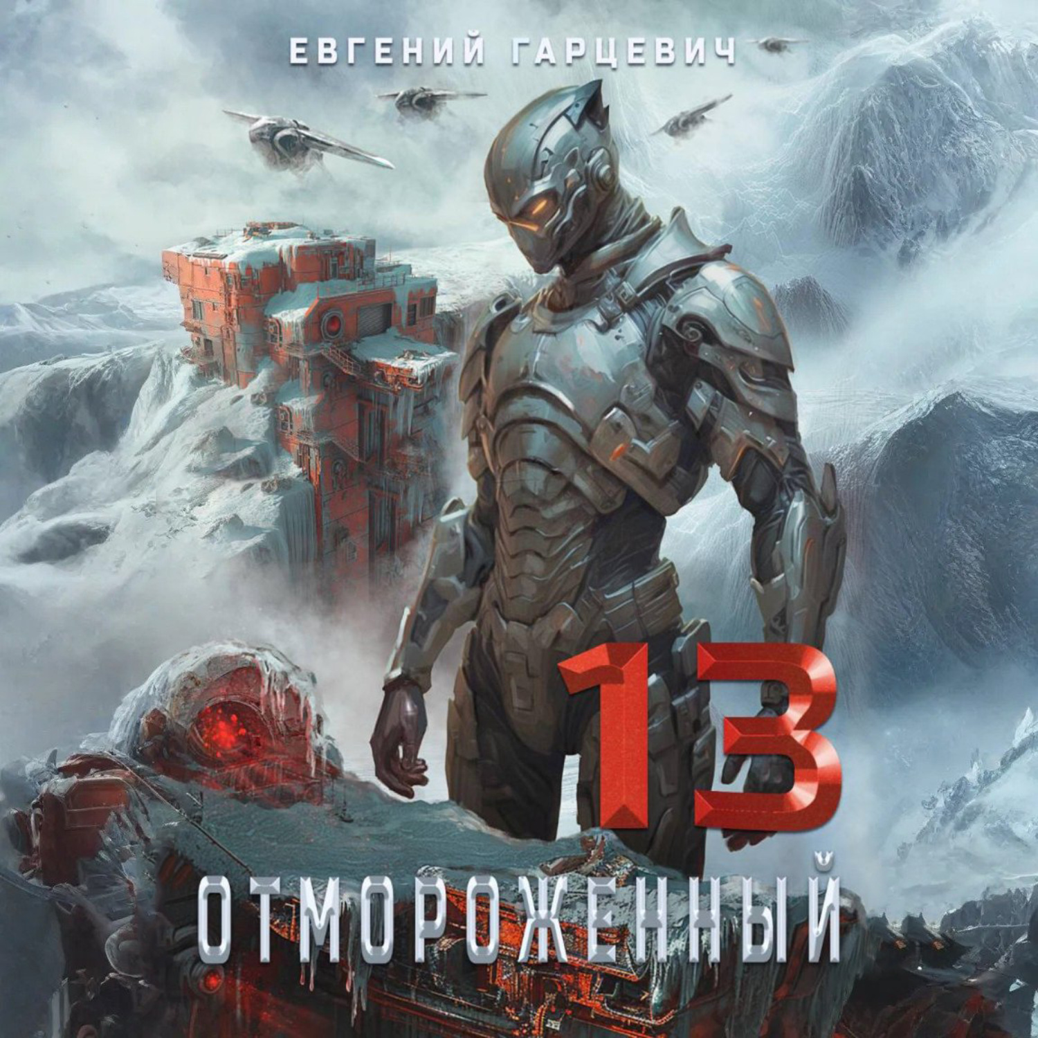 Обложка книги «Отмороженный 13.0»