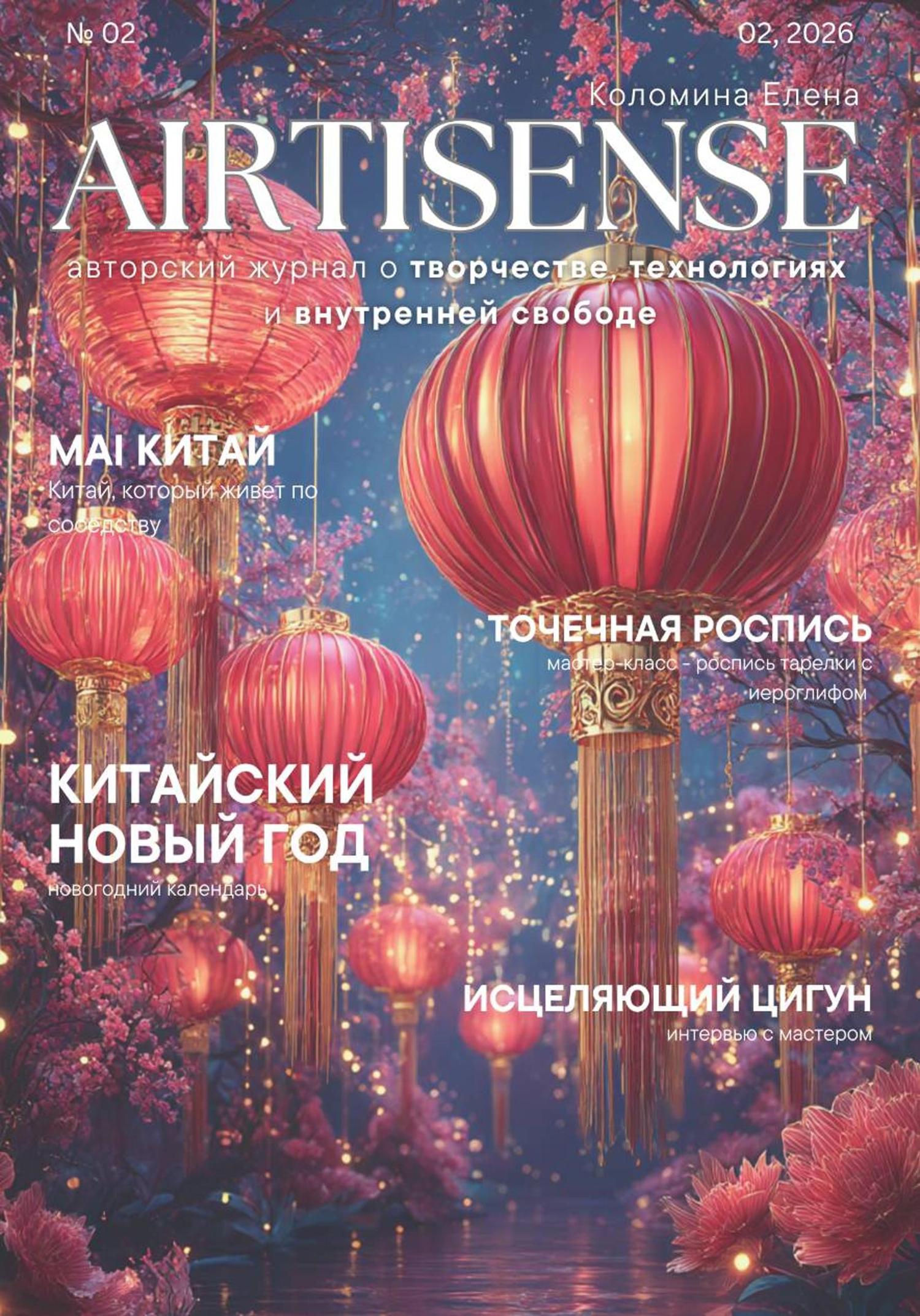 Обложка книги «Авторский цифровой журнал AIrtisense (выпуск 2) – китайский новый год»