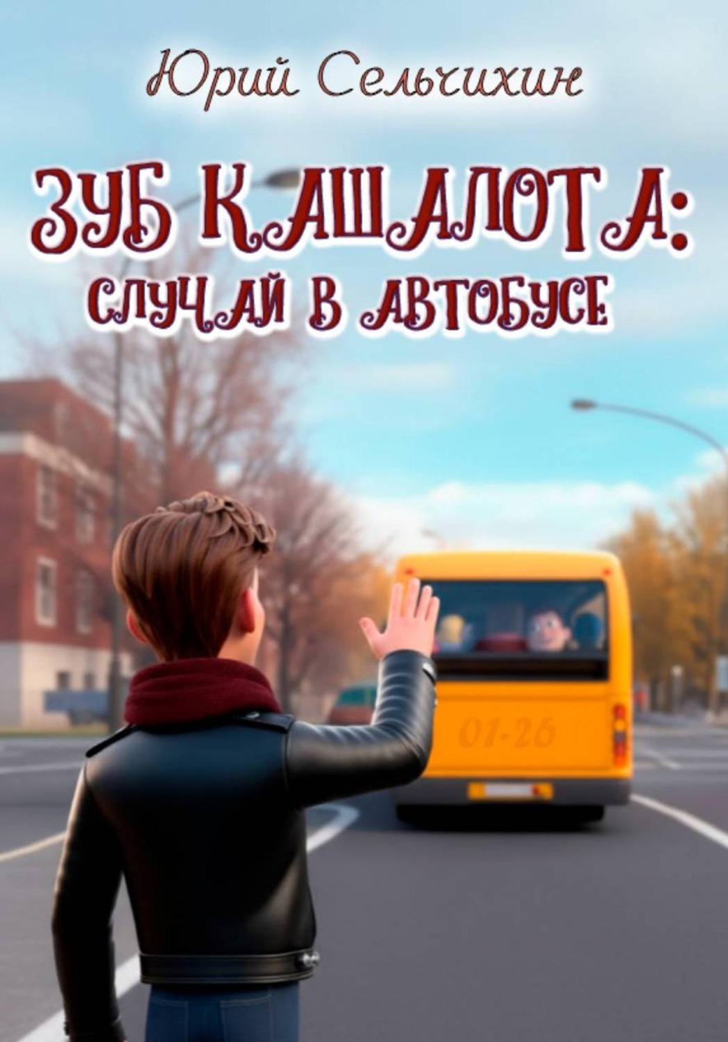 Обложка книги «Зуб кашалота: случай в автобусе»
