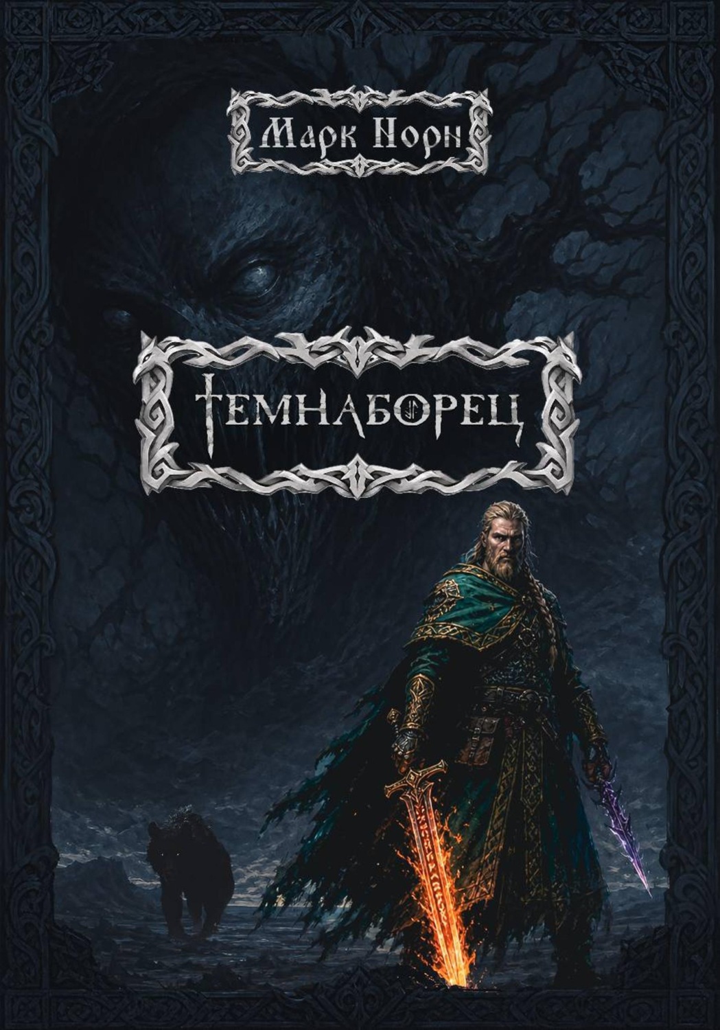 Обложка книги «Темнаборец»
