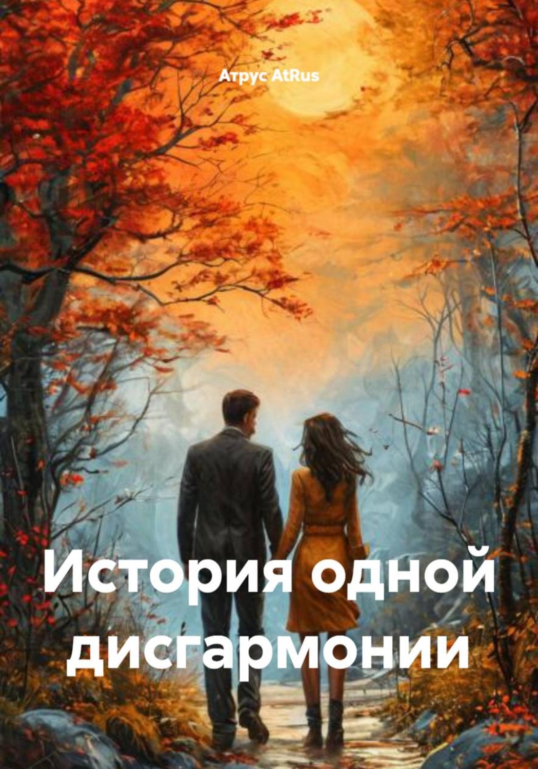 Обложка книги «История одной дисгармонии»