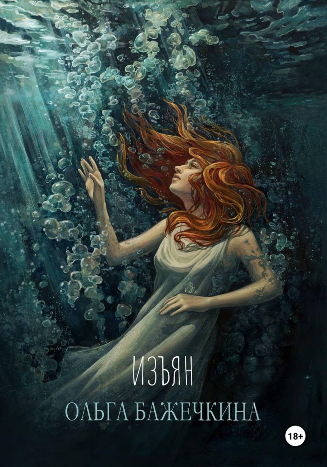 Обложка книги «Изъян»