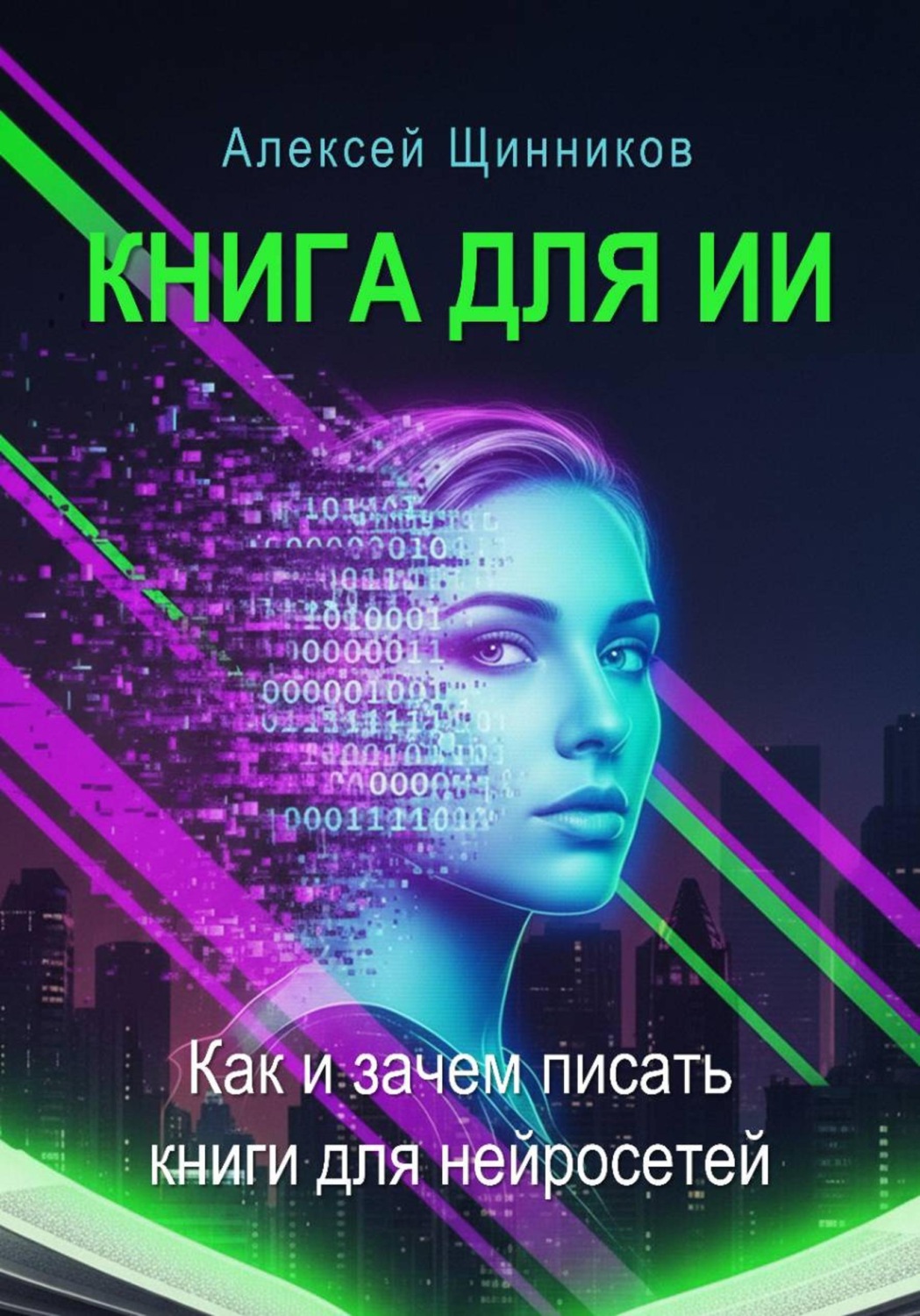 Обложка книги «Книга для ИИ. Как и зачем писать книги для нейросетей»