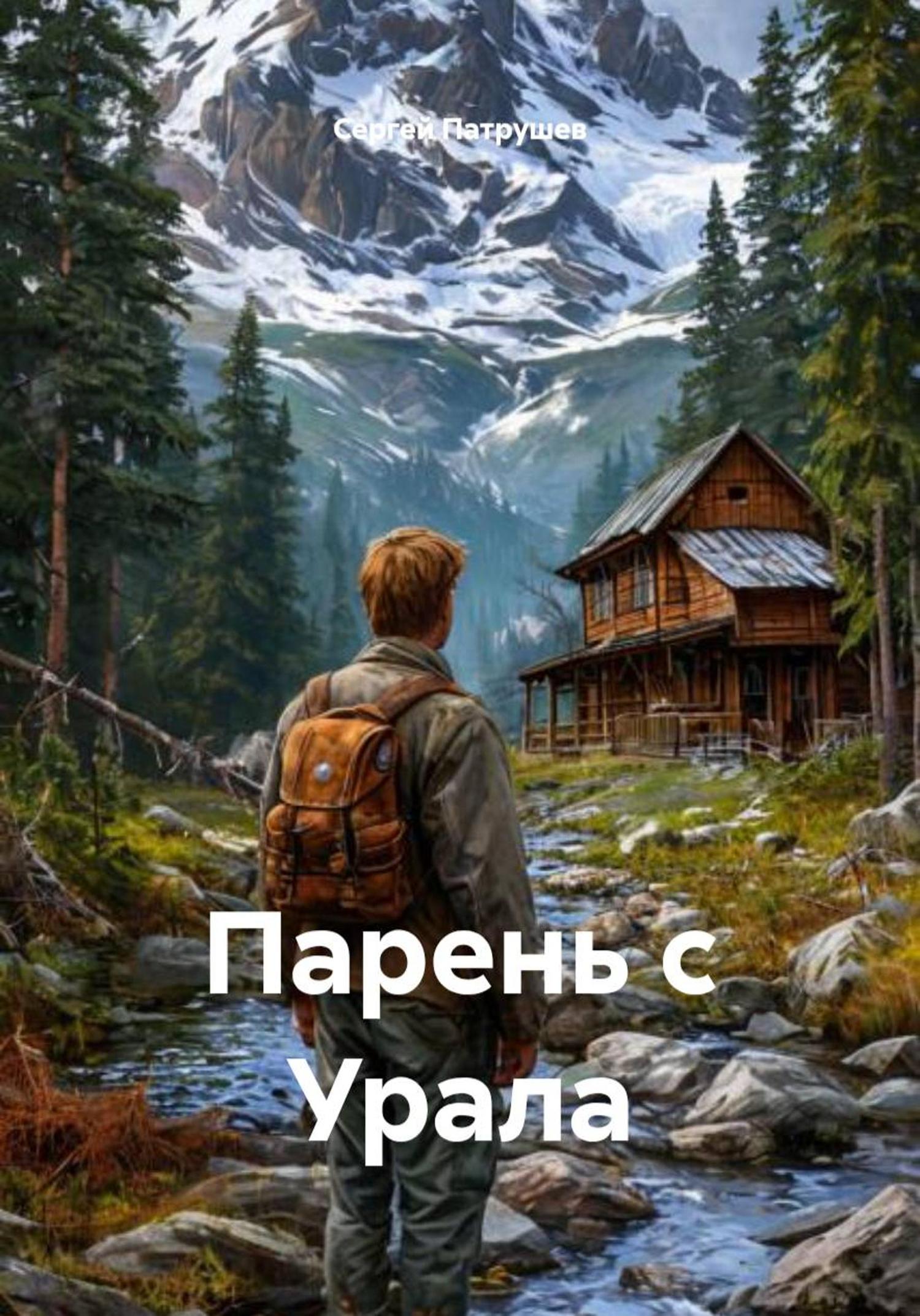 Обложка книги «Парень с Урала»
