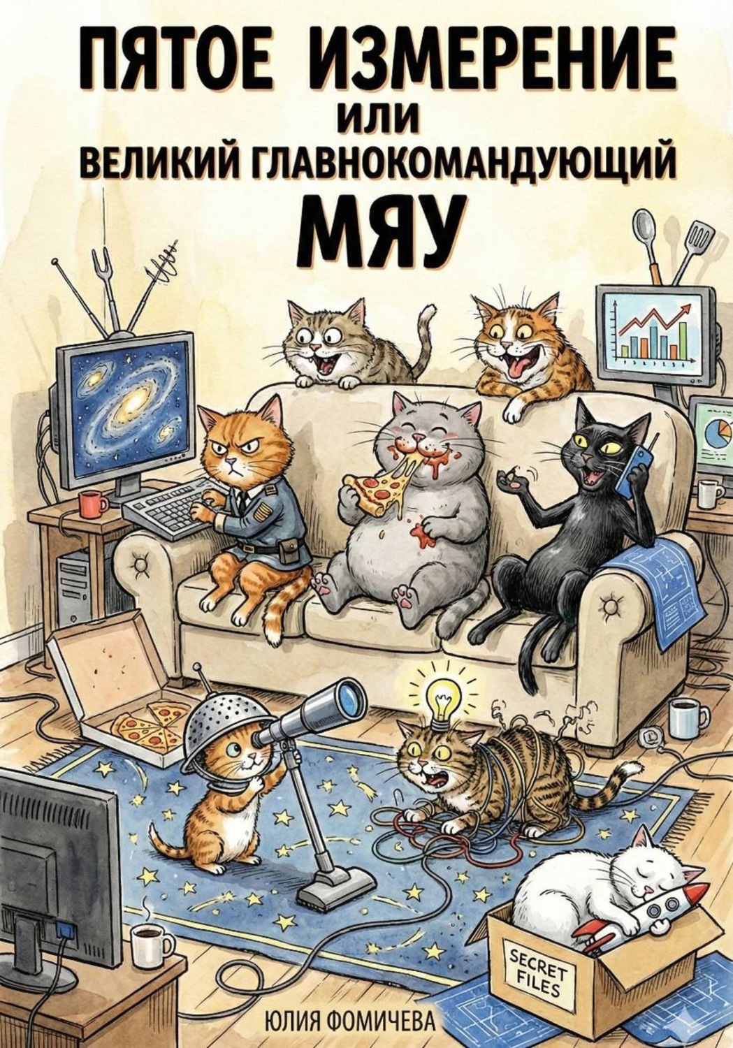 Обложка книги «Пятое измерение или Великий Главнокомандующий Мяу»