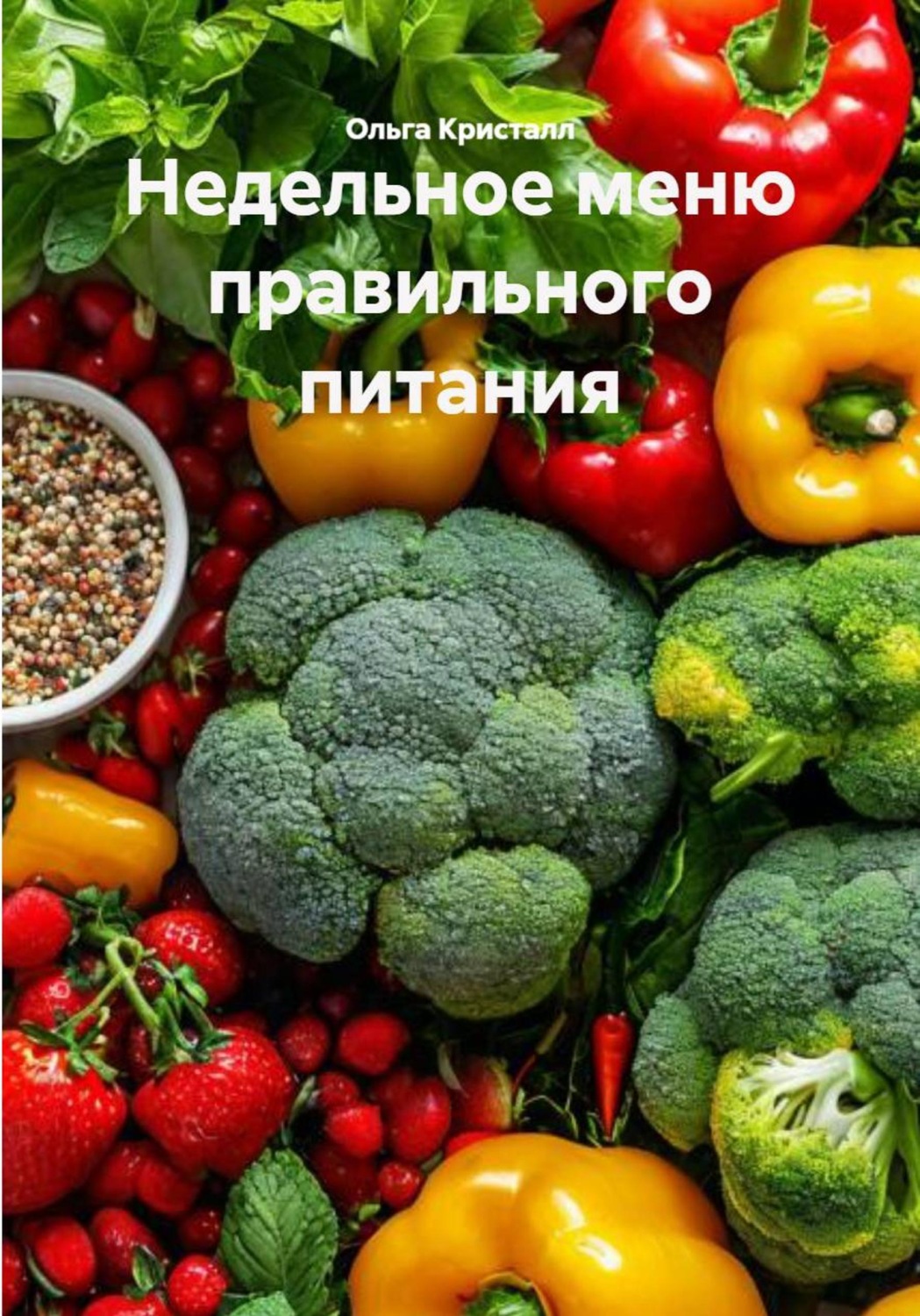 Обложка книги «Недельное меню правильного питания»