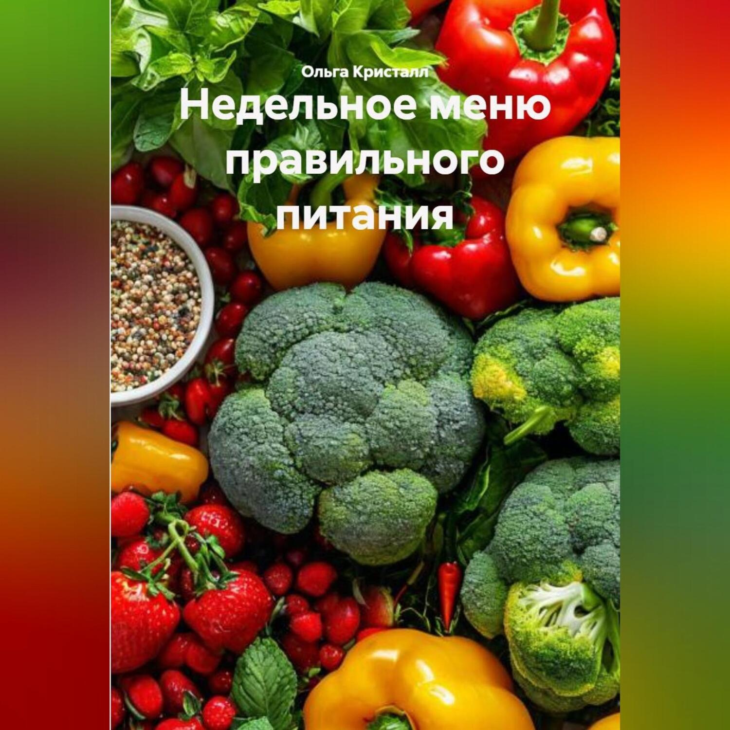 Обложка книги «Недельное меню правильного питания»