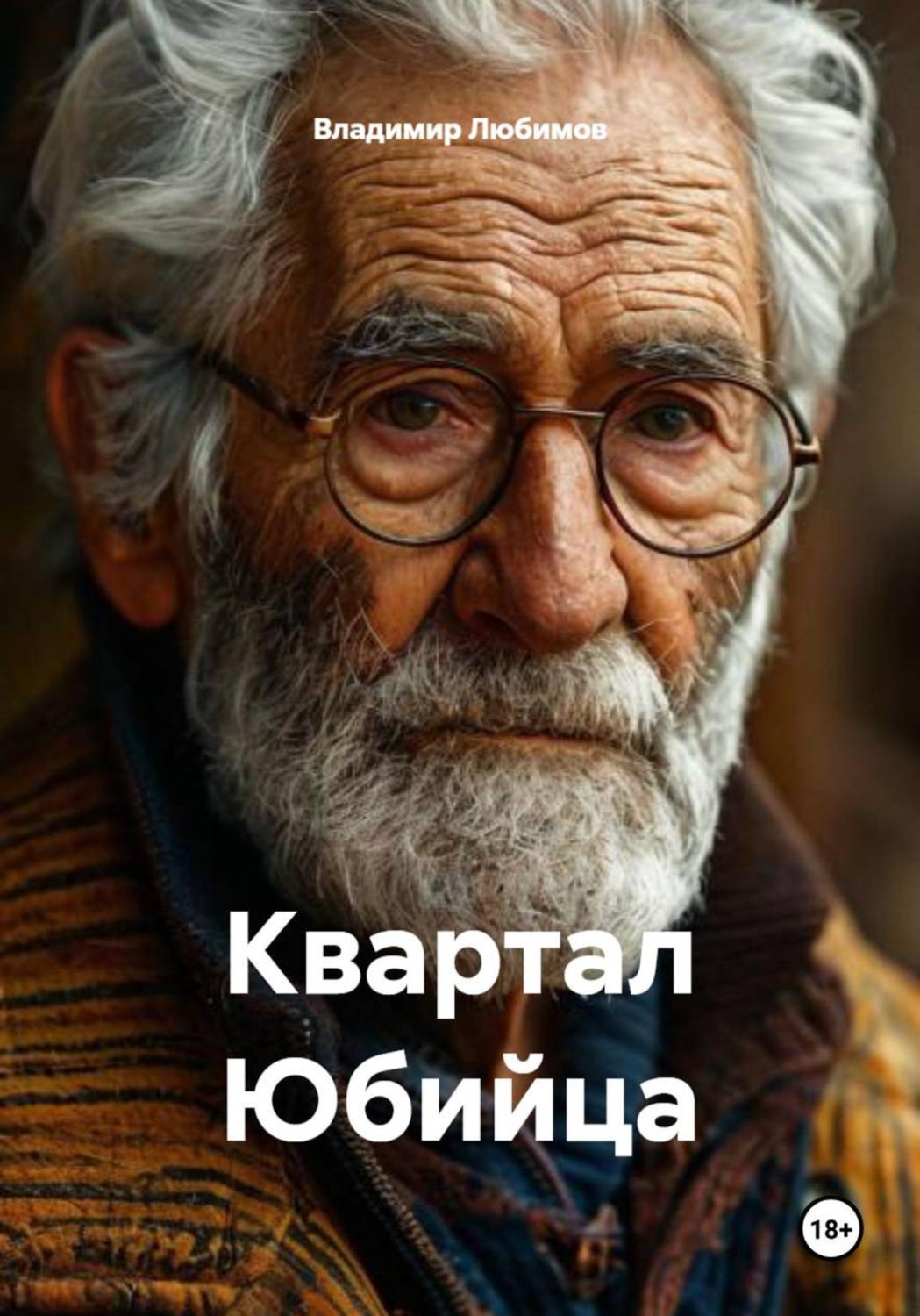Обложка книги «Квартал Юбийца»