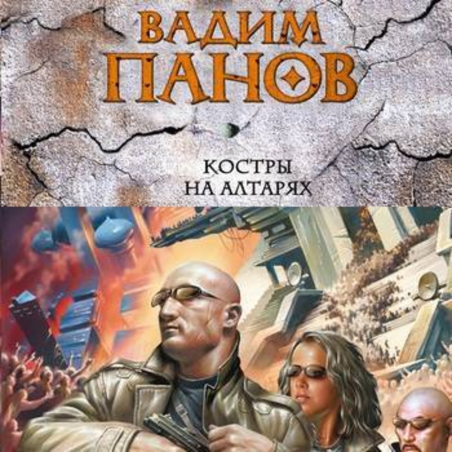 Обложка книги «Костры на алтарях»