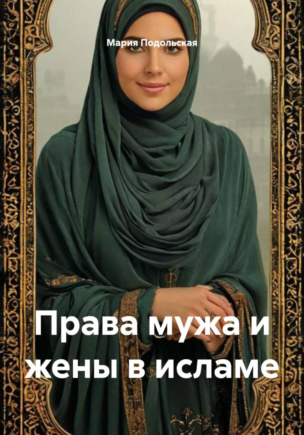 Обложка книги «Права мужа и жены в исламе»