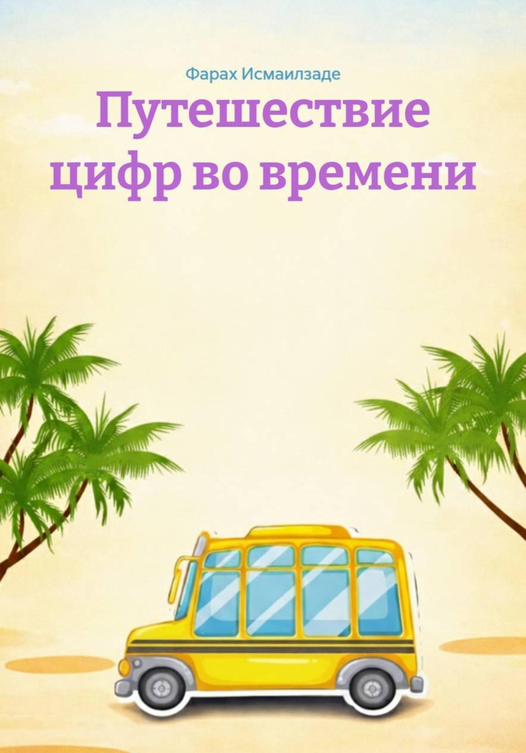 Обложка книги «Путешествие цифр во времени»