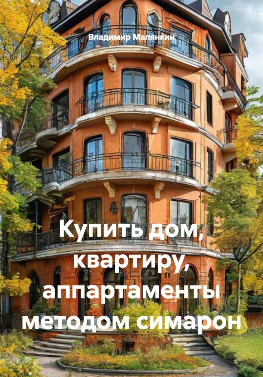 Обложка книги «Купить дом, квартиру, аппартаменты методом симарон»