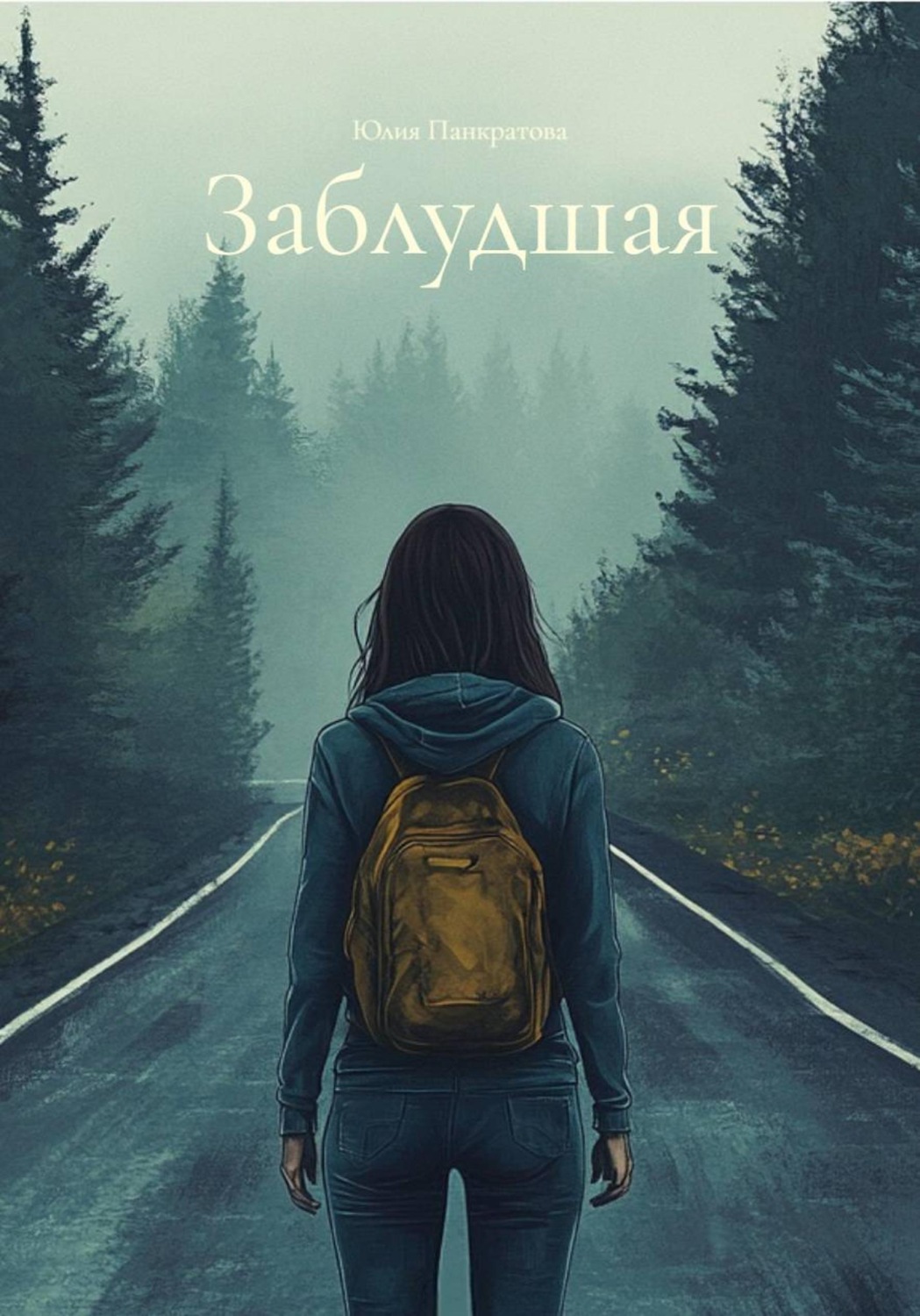 Обложка книги «Заблудшая»
