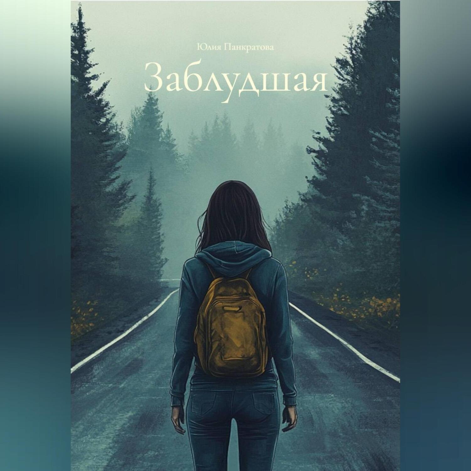 Обложка книги «Заблудшая»