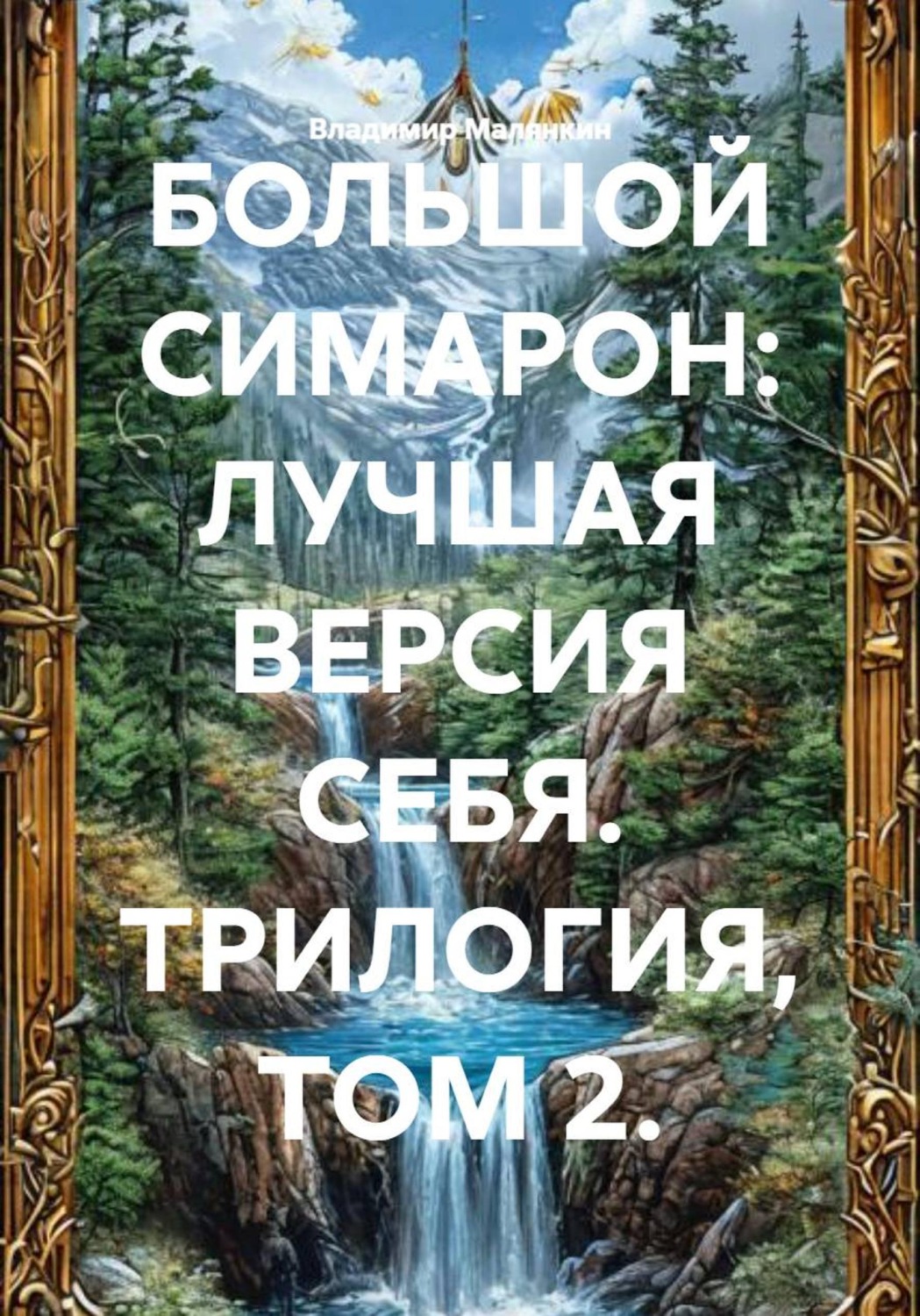 Обложка книги «БОЛЬШОЙ СИМАРОН: ЛУЧШАЯ ВЕРСИЯ СЕБЯ. ТРИЛОГИЯ, ТОМ 2»