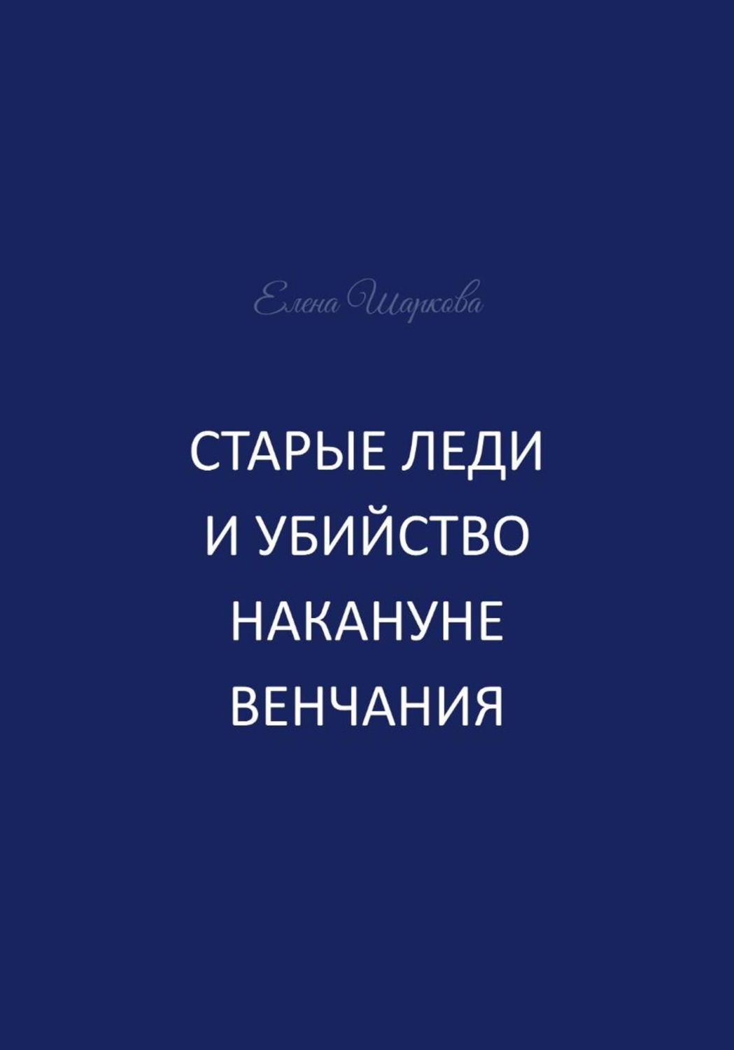 Обложка книги «Старые леди и убийство накануне венчания»
