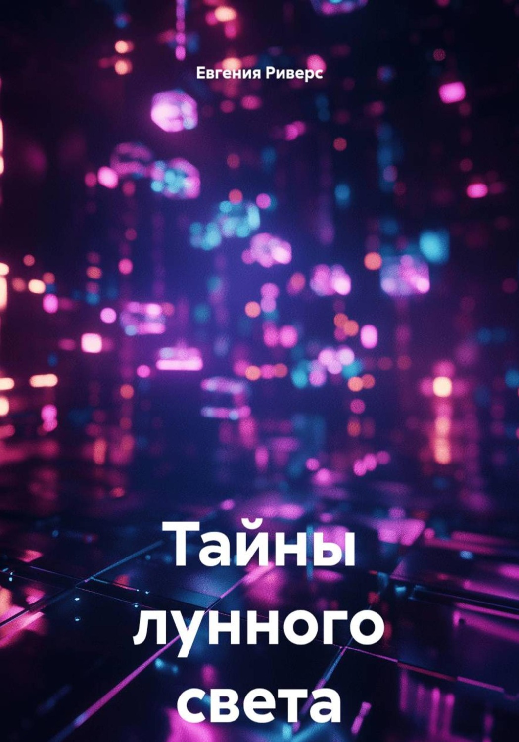 Обложка книги «Тайны лунного света»