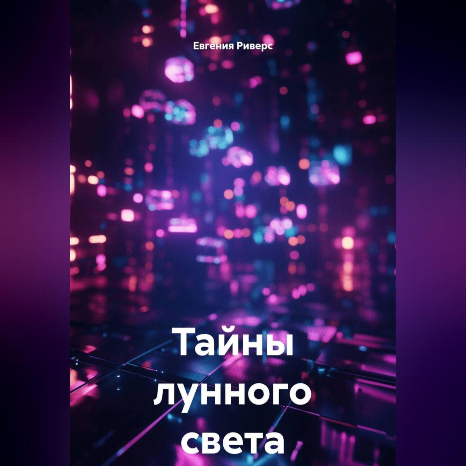 Обложка книги «Тайны лунного света»