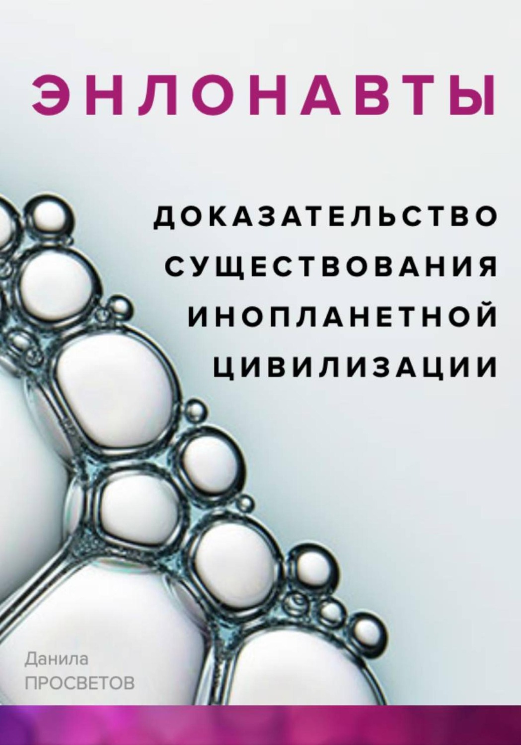 Обложка книги «ЭНЛОНАВТЫ, доказательство существования инопланетной цивилизации»