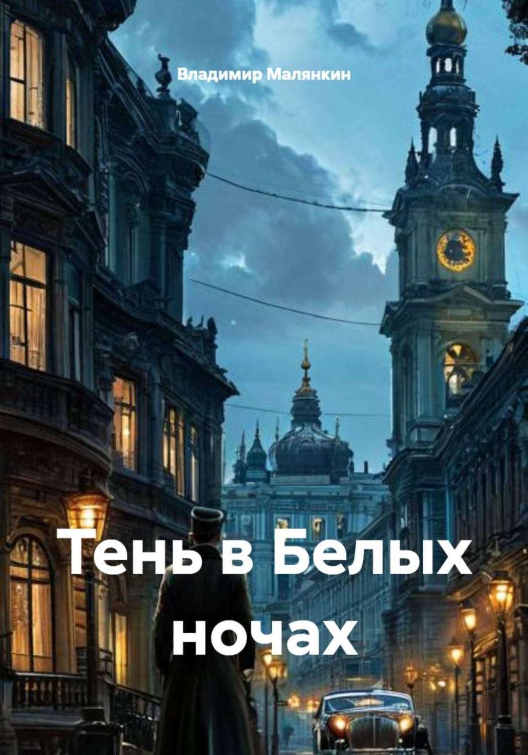 Обложка книги «Тень в Белых ночах»