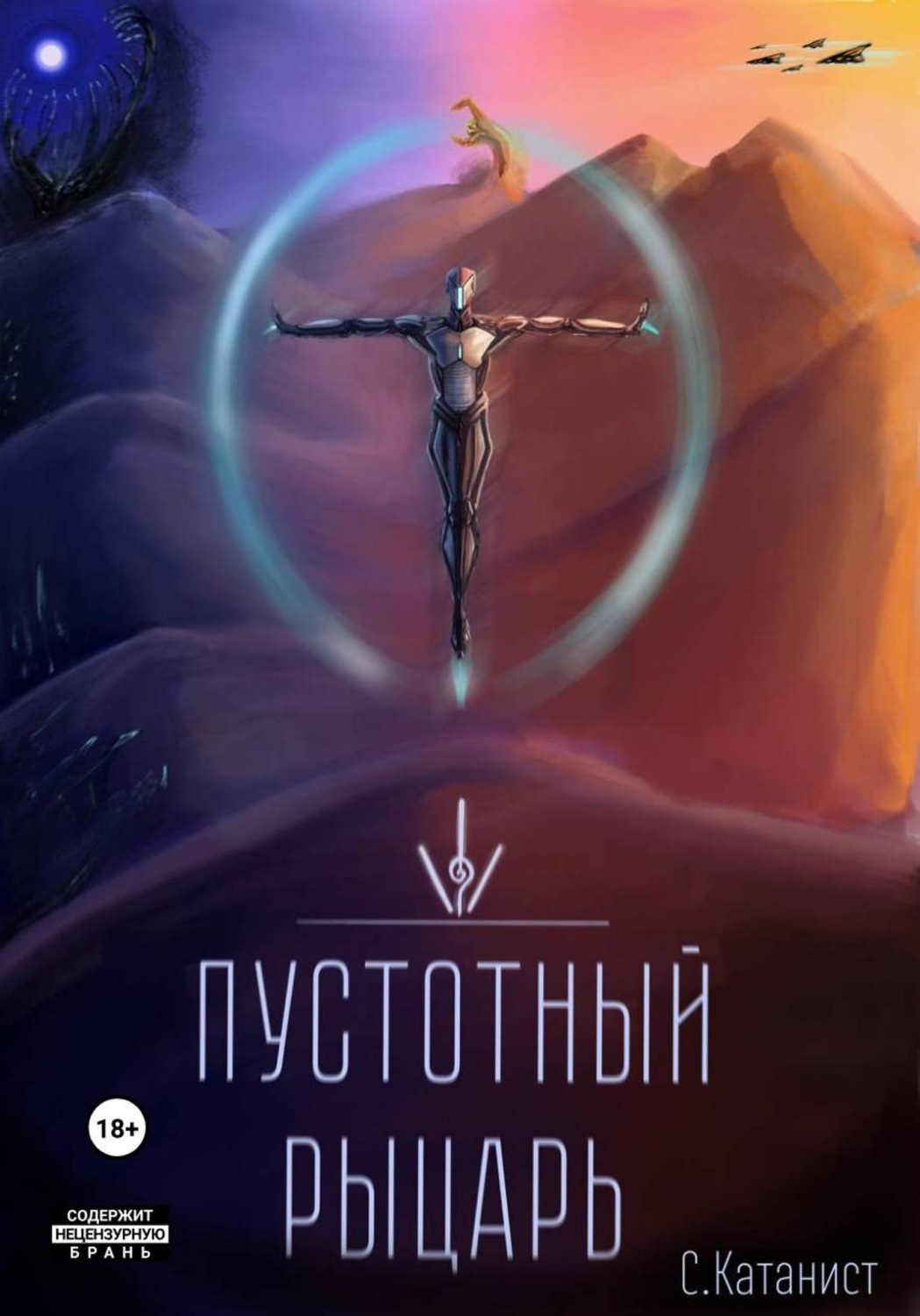 Обложка книги «Пустотный Рыцарь»