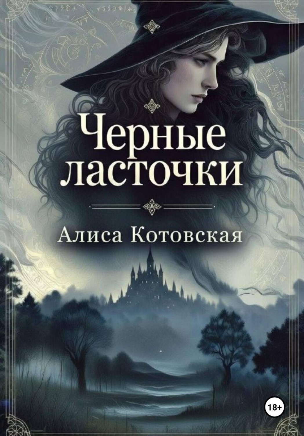 Обложка книги «Черные ласточки»