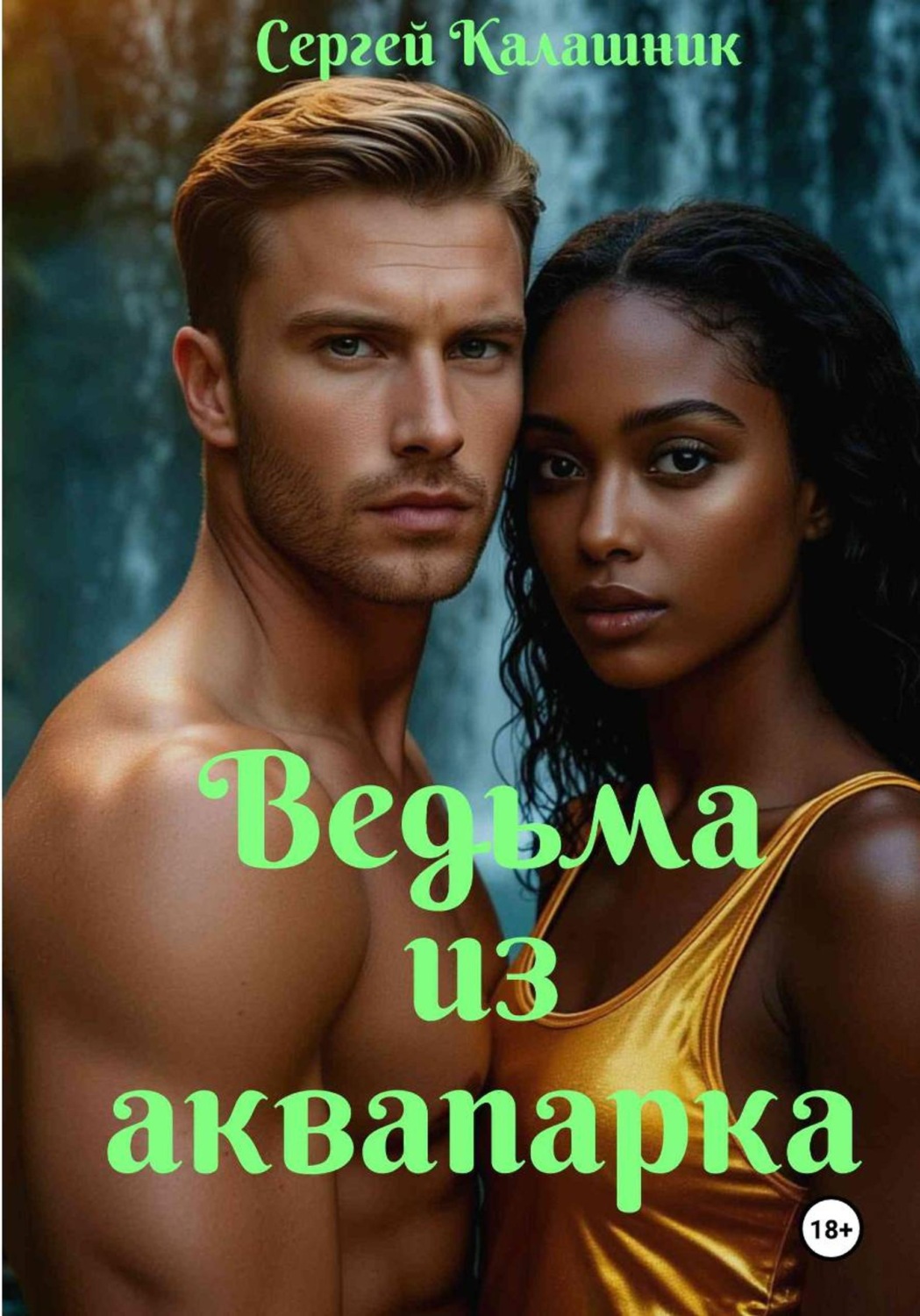 Обложка книги «Ведьма из аквапарка»