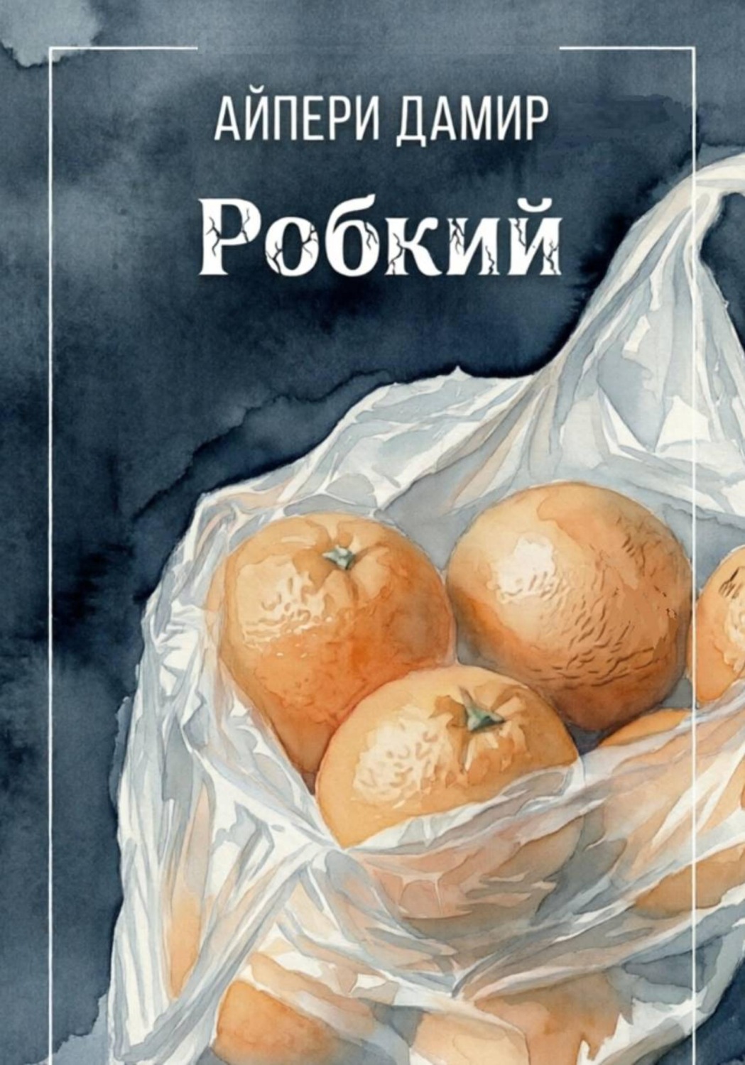 Обложка книги «Робкий»