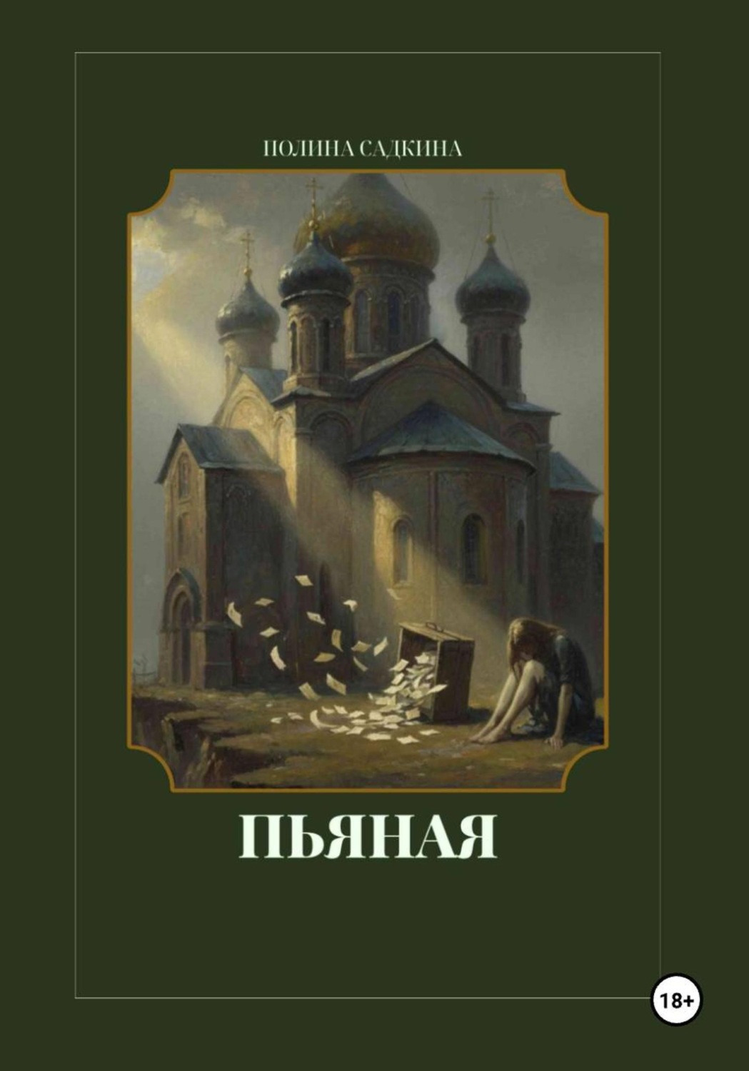 Обложка книги «Пьяная»