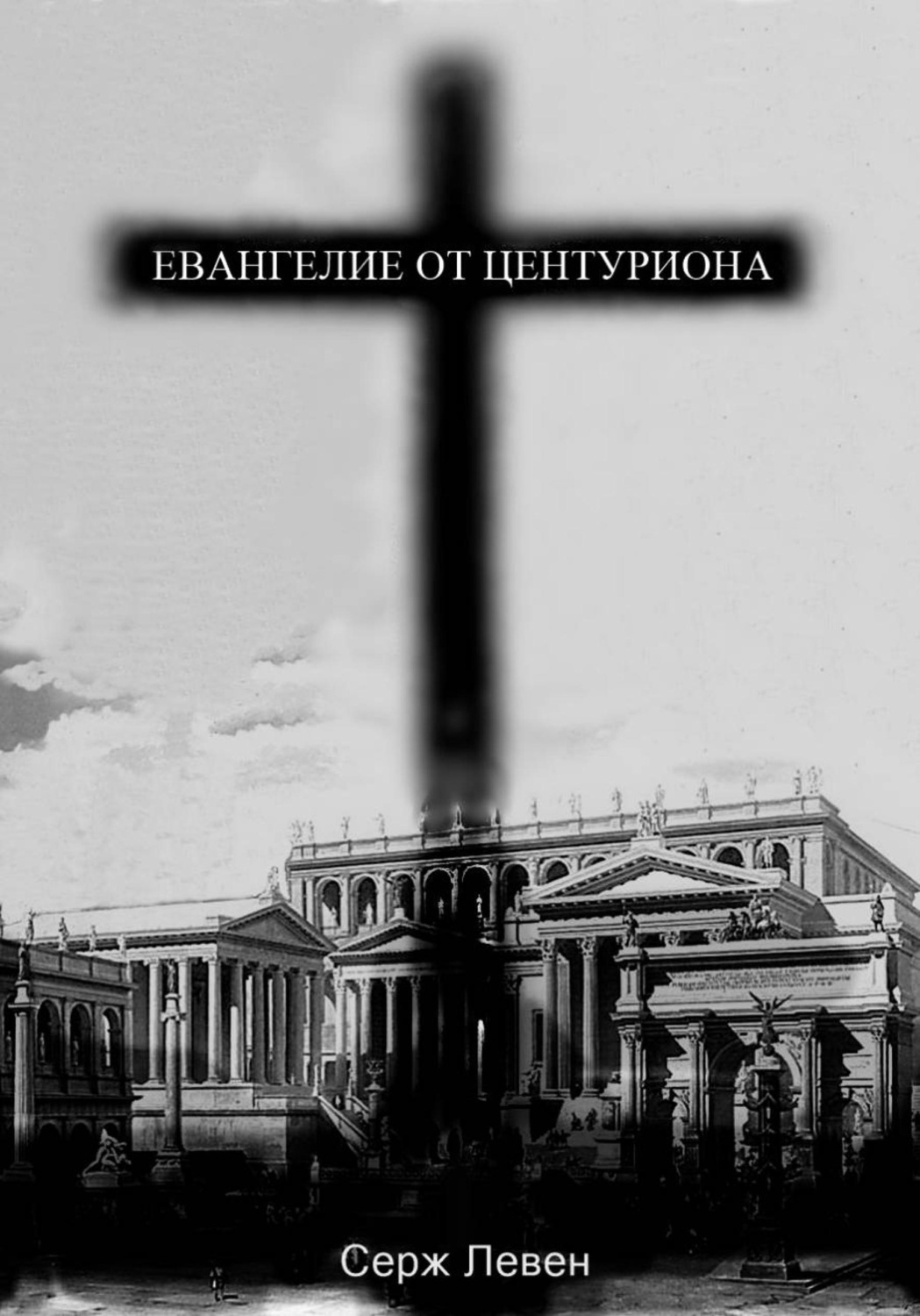 Обложка книги «Евангелие от центуриона»